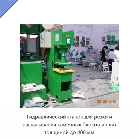 Гидравлический станок для резки и раскалывания каменных блоков и плит толщиной до 400 мм