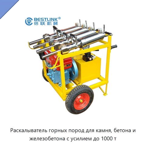 Раскалыватель горных пород для камня, бетона и железобетона с усилием до 1000 т