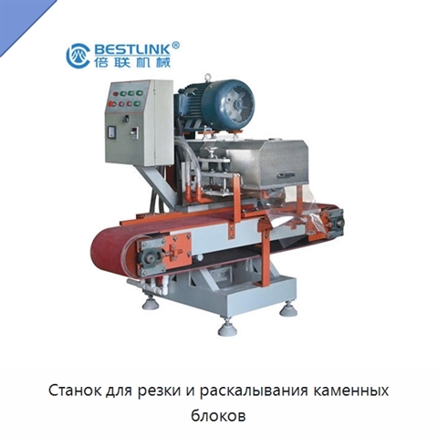 Станок для резки и раскалывания каменных блоков