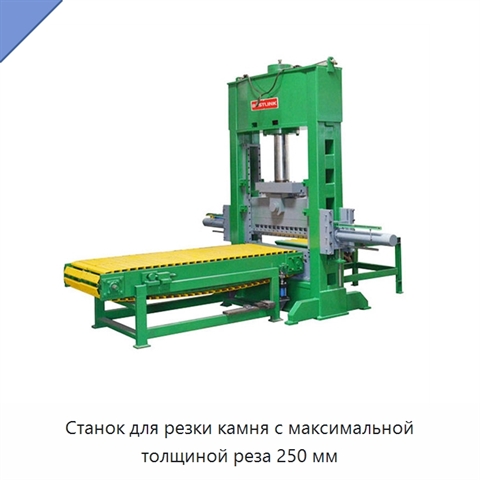 Станок для резки камня с максимальной толщиной реза 250 мм
