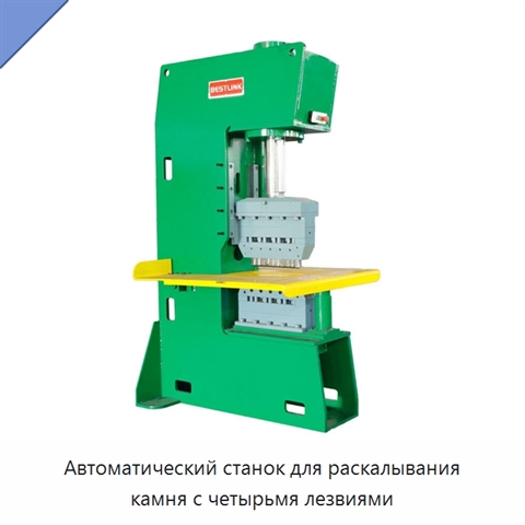Автоматический станок для раскалывания камня с четырьмя лезвиями
