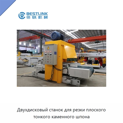 Двухдисковый станок для резки плоского тонкого каменного шпона