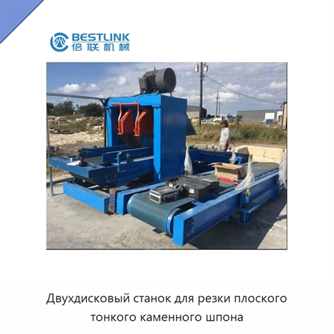 Двухдисковый станок для резки плоского тонкого каменного шпона