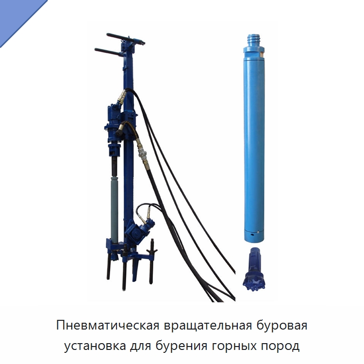 Пневматическая вращательная буровая установка для бурения горных пород — Горнодобывающее оборудование