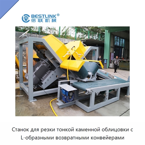 Станок для резки тонкой каменной облицовки с L-образными возвратными конвейерами