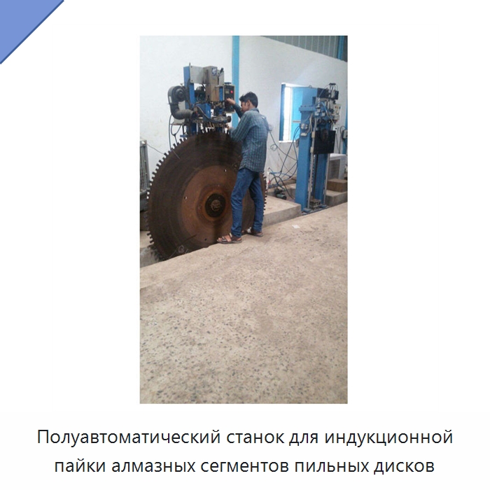 Полуавтоматический станок для индукционной пайки алмазных сегментов пильных дисков — Горнодобывающее оборудование