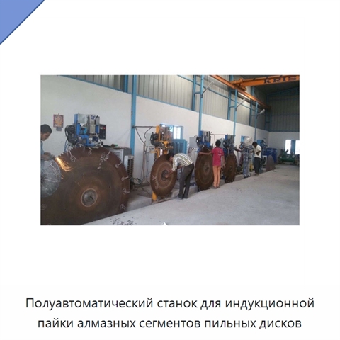 Полуавтоматический станок для индукционной пайки алмазных сегментов пильных дисков