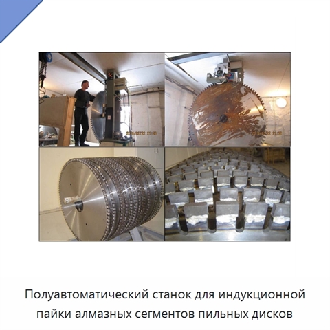 Полуавтоматический станок для индукционной пайки алмазных сегментов пильных дисков