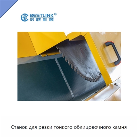 Станок для резки тонкого облицовочного камня