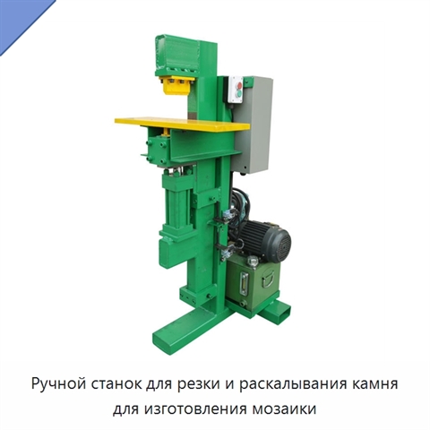 Ручной станок для резки и раскалывания камня для изготовления мозаики