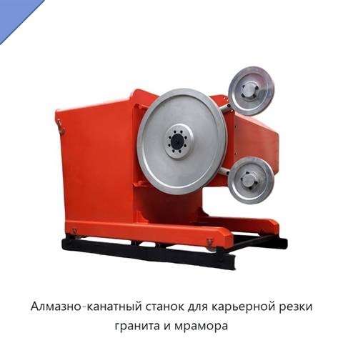 Алмазно-канатный станок для карьерной резки гранита и мрамора