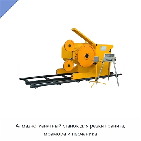 Алмазно-канатный станок для резки гранита, мрамора и песчаника
