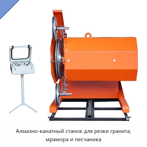 Алмазно-канатный станок для резки гранита, мрамора и песчаника