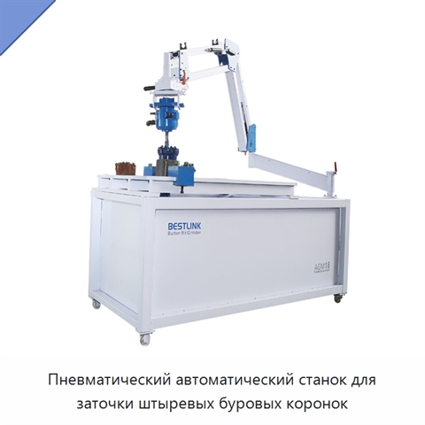 Пневматический автоматический станок для заточки штыревых буровых коронок