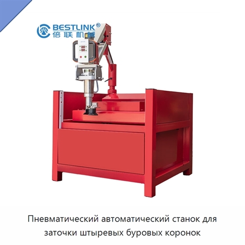 Пневматический автоматический станок для заточки штыревых буровых коронок