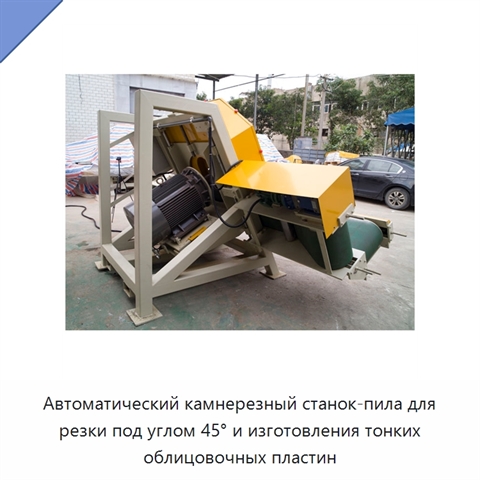 Автоматический камнерезный станок-пила для резки под углом 45° и изготовления тонких облицовочных пластин
