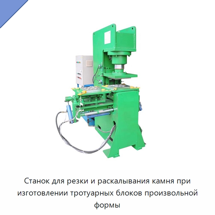Станок для резки и раскалывания камня при изготовлении тротуарных блоков произвольной формы — Оборудование для обработки камня