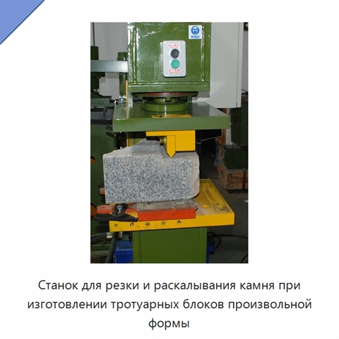 Станок для резки и раскалывания камня при изготовлении тротуарных блоков произвольной формы