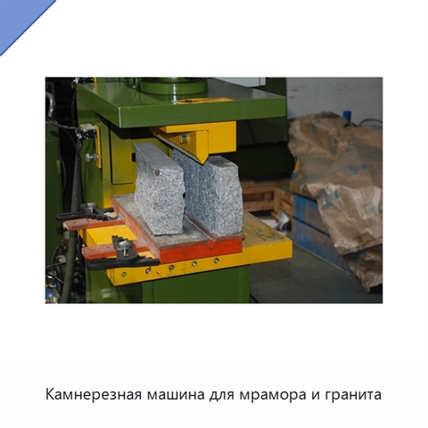Камнерезная машина для мрамора и гранита