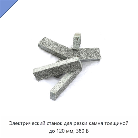 Электрический станок для резки камня толщиной до 120 мм, 380 В