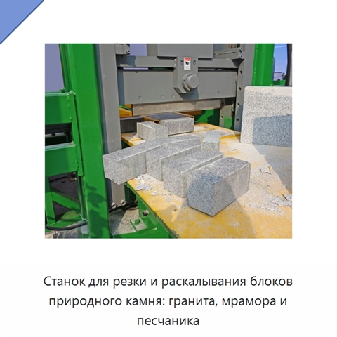 Станок для резки и раскалывания блоков природного камня: гранита, мрамора и песчаника