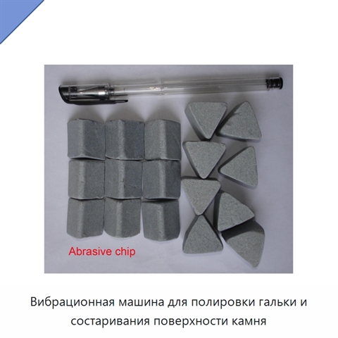 Вибрационная машина для полировки гальки и состаривания поверхности камня