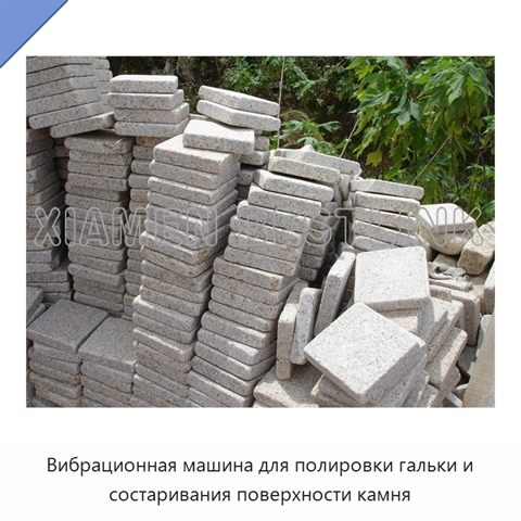 Вибрационная машина для полировки гальки и состаривания поверхности камня