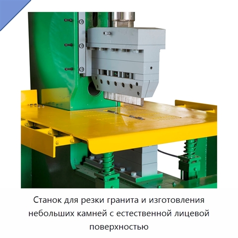 Станок для резки гранита и изготовления небольших камней с естественной лицевой поверхностью
