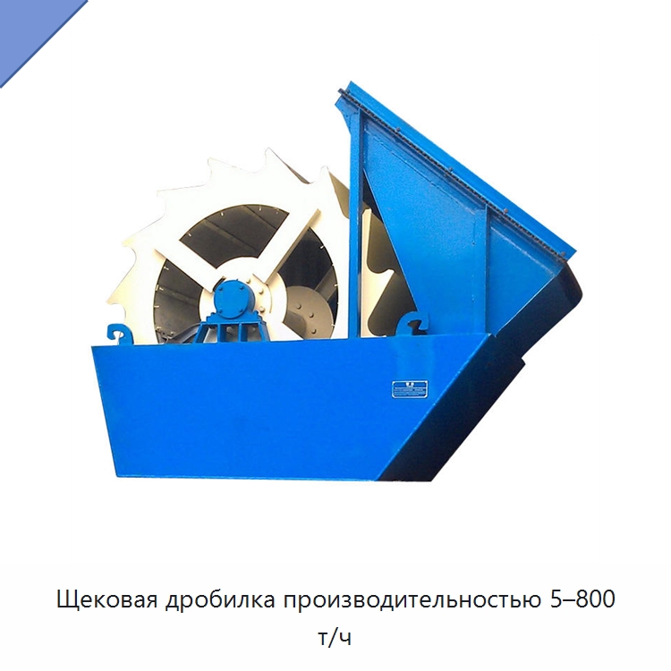 Щековая дробилка производительностью 5–800 т/ч — Горнодобывающее оборудование