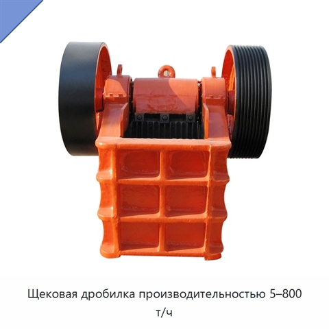 Щековая дробилка производительностью 5–800 т/ч