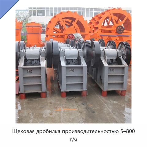 Щековая дробилка производительностью 5–800 т/ч