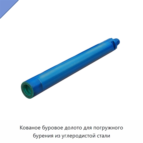 Кованое буровое долото для погружного бурения из углеродистой стали