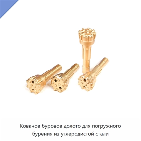 Кованое буровое долото для погружного бурения из углеродистой стали