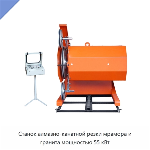 Станок алмазно-канатной резки мрамора и гранита мощностью 55 кВт