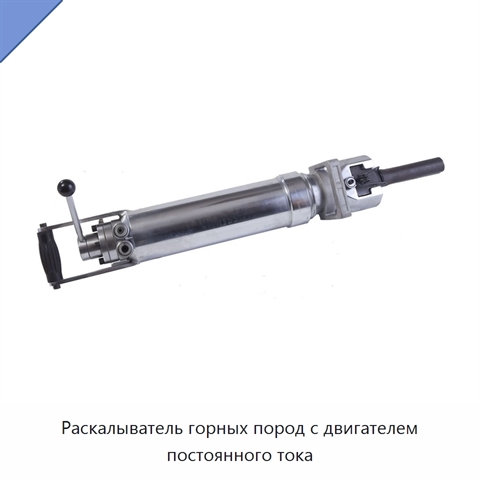 Раскалыватель горных пород с двигателем постоянного тока