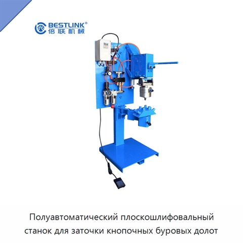 Полуавтоматический плоскошлифовальный станок для заточки кнопочных буровых долот