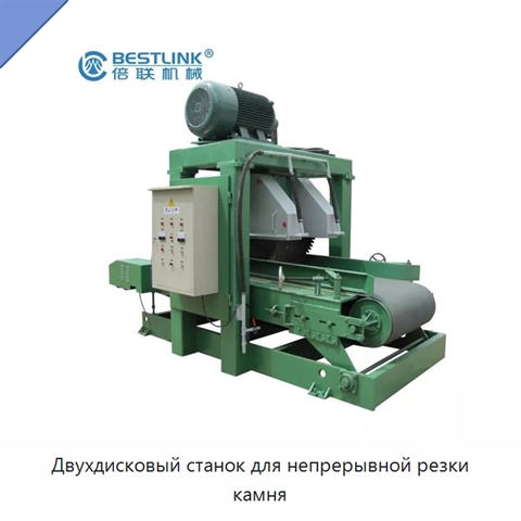 Двухдисковый станок для непрерывной резки камня