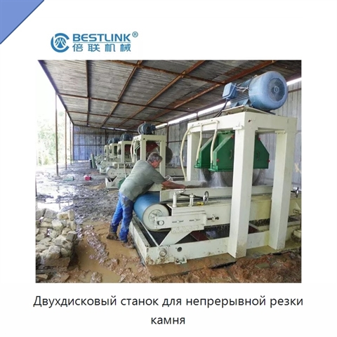 Двухдисковый станок для непрерывной резки камня