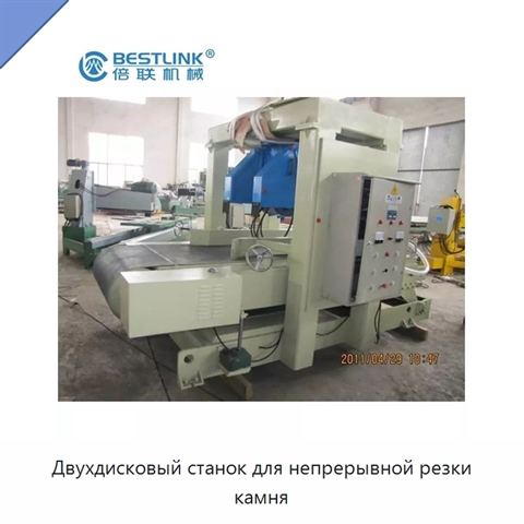 Двухдисковый станок для непрерывной резки камня