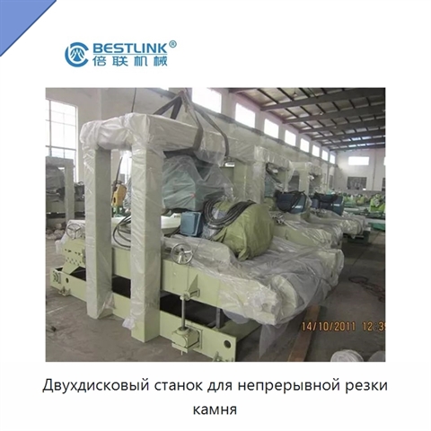 Двухдисковый станок для непрерывной резки камня