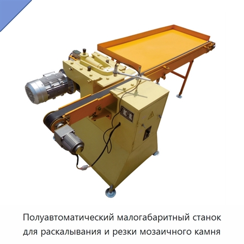 Полуавтоматический малогабаритный станок для раскалывания и резки мозаичного камня