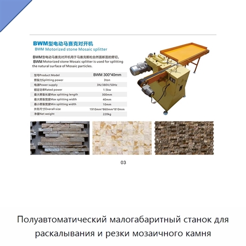 Полуавтоматический малогабаритный станок для раскалывания и резки мозаичного камня