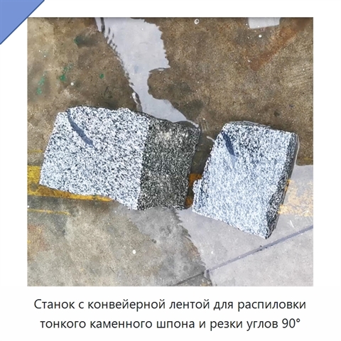 Станок с конвейерной лентой для распиловки тонкого каменного шпона и резки углов 90°