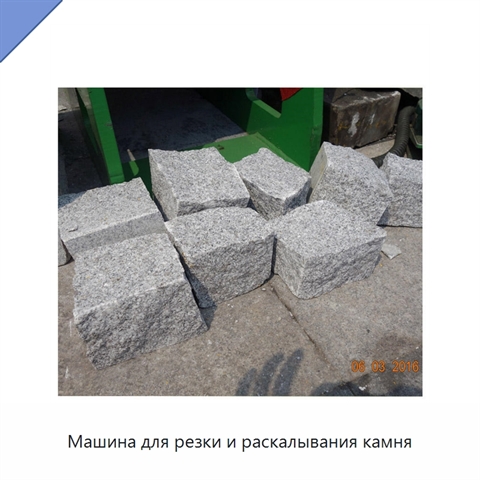 Машина для резки и раскалывания камня