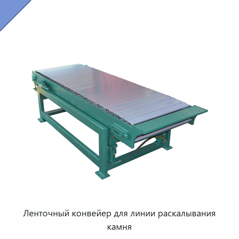 Ленточный конвейер для линии раскалывания камня — Оборудование для обработки камня
