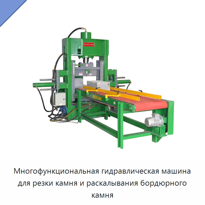 Многофункциональная гидравлическая машина для резки камня и раскалывания бордюрного камня — Оборудование для обработки камня