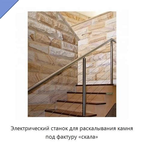 Электрический станок для раскалывания камня под фактуру «скала»