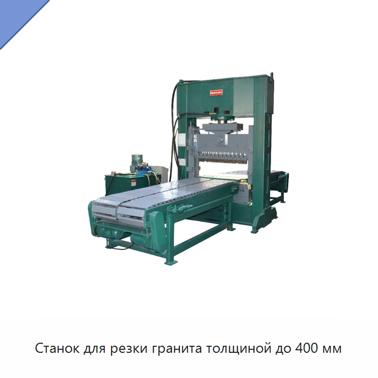 Станок для резки гранита толщиной до 400 мм — Оборудование для обработки камня