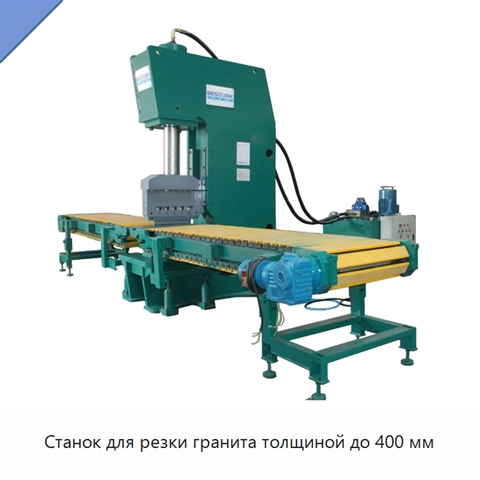 Станок для резки гранита толщиной до 400 мм