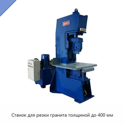 Станок для резки гранита толщиной до 400 мм
